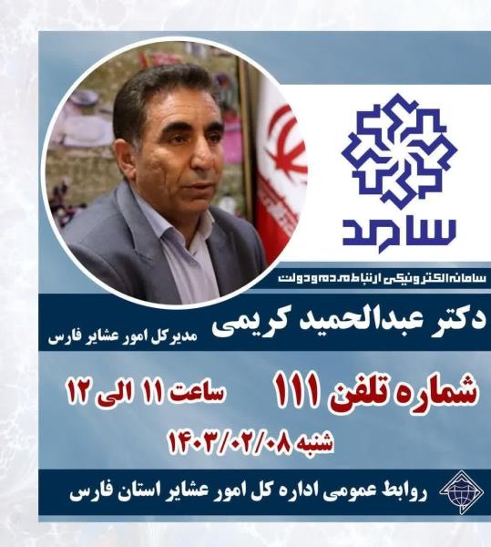 پاسخگویی دکتر کریمی مدیرکل امور عشایر فارس از طریق سامانه الکترونیکی ارتباط مردم و دولت سامد